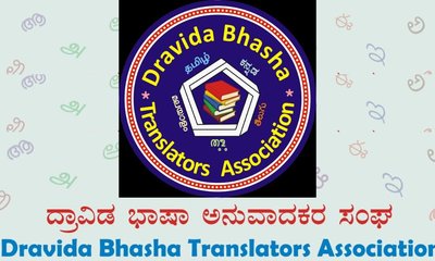 ದ್ರಾವಿಡ ಭಾಷಾ ಅನುವಾದಕರ ಸಂಘದ ಅನುವಾದ ಪ್ರಶಸ್ತಿಗೆ ಅರ್ಜಿ ಆಹ್ವಾನ