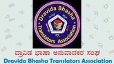 ದ್ರಾವಿಡ ಭಾಷಾ ಅನುವಾದಕರ ಸಂಘದ ಅನುವಾದ ಪ್ರಶಸ್ತಿಗೆ ಅರ್ಜಿ ಆಹ್ವಾನ