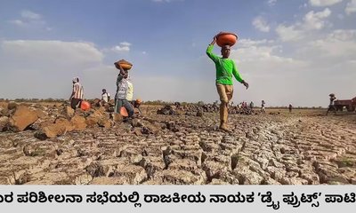 ಬರ ಪರಿಶೀಲನಾ ಸಭೆಯಲ್ಲಿ ಡ್ರೈ ಫ್ರೂಟ್ಸ್‌ ಸವಿದ ನಾಯಕರ ವಿರುದ್ಧ ಕಿಡಿ