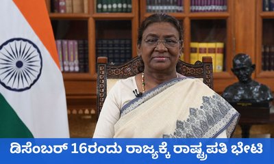 ಡಿಸೆಂಬರ್‌ 16ರಂದು ಮಳವಳ್ಳಿಗೆ ರಾಷ್ಟ್ರಪತಿ ದ್ರೌಪದಿ ಮುರ್ಮು