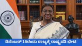 ಡಿಸೆಂಬರ್‌ 16ರಂದು ಮಳವಳ್ಳಿಗೆ ರಾಷ್ಟ್ರಪತಿ ದ್ರೌಪದಿ ಮುರ್ಮು