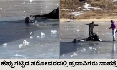 ಹೆಪ್ಪುಗಟ್ಟಿದ ಸರೋವರದಲ್ಲಿ ಮುಳುಗಿದ ಕೇರಳ ಪ್ರವಾಸಿಗರು