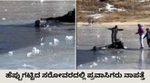 ಹೆಪ್ಪುಗಟ್ಟಿದ ಸರೋವರದಲ್ಲಿ ಮುಳುಗಿದ ಕೇರಳ ಪ್ರವಾಸಿಗರು