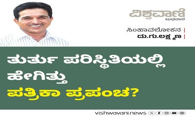 ತುರ್ತು ಪರಿಸ್ಥಿತಿಯಲ್ಲಿ ಹೇಗಿತ್ತು ಪತ್ರಿಕಾ ಪ್ರಪಂಚ ?