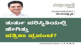 ತುರ್ತು ಪರಿಸ್ಥಿತಿಯಲ್ಲಿ ಹೇಗಿತ್ತು ಪತ್ರಿಕಾ ಪ್ರಪಂಚ ?
