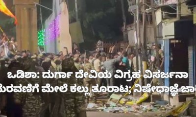 ದುರ್ಗಾ ದೇವಿಯ ವಿಗ್ರಹ ವಿಸರ್ಜನಾ ಮೆರವಣಿಗೆ ಮೇಲೆ ಕಲ್ಲು ತೂರಾಟ