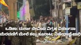 ದುರ್ಗಾ ದೇವಿಯ ವಿಗ್ರಹ ವಿಸರ್ಜನಾ ಮೆರವಣಿಗೆ ಮೇಲೆ ಕಲ್ಲು ತೂರಾಟ