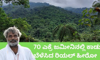 70 ಎಕ್ರೆ ಬಯಲು ಪ್ರದೇಶದಲ್ಲಿ ಕಾಡು ನಿರ್ಮಿಸಿದ ಮಾಂತ್ರಿಕ
