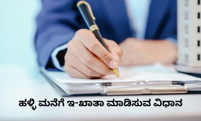 ಹಳ್ಳಿ ಮನೆಗೆ ಇ-ಖಾತಾ ಮಾಡಿಸೋದು ಹೇಗೆ? ಇಲ್ಲಿದೆ ಸಂಪೂರ್ಣ ಮಾಹಿತಿ