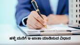 ಹಳ್ಳಿ ಮನೆಗೆ ಇ-ಖಾತಾ ಮಾಡಿಸೋದು ಹೇಗೆ? ಇಲ್ಲಿದೆ ಸಂಪೂರ್ಣ ಮಾಹಿತಿ