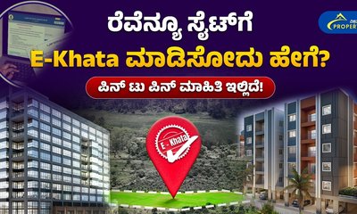 ರೆವೆನ್ಯೂ ಸೈಟ್‌ಗೆ ಇ-ಖಾತಾ ಮಾಡಿಸೋದು ಹೇಗೆ? ಇಲ್ಲಿದೆ ಮಾಹಿತಿ