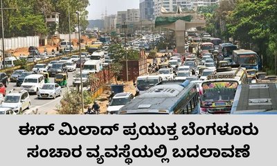 ನಾಳೆ ಬೆಂಗಳೂರಿನಲ್ಲಿ ಸಂಚಾರ ವ್ಯವಸ್ಥೆಯಲ್ಲಿ ಬದಲಾವಣೆ
