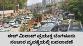 ನಾಳೆ ಬೆಂಗಳೂರಿನಲ್ಲಿ ಸಂಚಾರ ವ್ಯವಸ್ಥೆಯಲ್ಲಿ ಬದಲಾವಣೆ