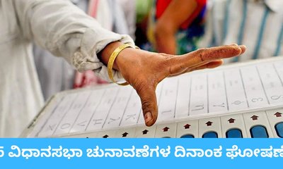 5 ವಿಧಾನಸಭೆಗಳ ಚುನಾವಣೆ ದಿನಾಂಕ ಘೋಷಣೆ