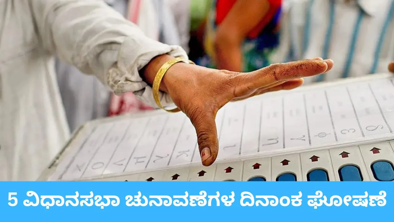 ಪಶ್ಚಿಮ ಬಂಗಾಳ, ಕೇರಳಂ ಸೇರಿ 5 ವಿಧಾನಸಭೆಗಳ ಚುನಾವಣೆ ದಿನಾಂಕ ಘೋಷಣೆ