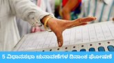 5 ವಿಧಾನಸಭೆಗಳ ಚುನಾವಣೆ ದಿನಾಂಕ ಘೋಷಣೆ