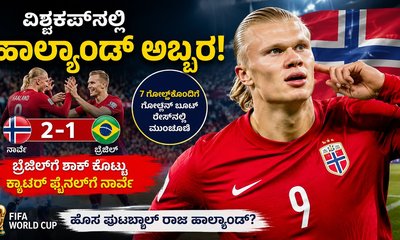 ವಿಶ್ವಕಪ್‌ನಲ್ಲಿ ಎರ್ಲಿಂಗ್ ಹಾಲ್ಯಾಂಡ್ ಅಬ್ಬರ! ಫುಟ್ಬಾಲ್‌ನ ವೈ'ಕಿಂಗ್'