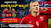 ವಿಶ್ವಕಪ್‌ನಲ್ಲಿ ಎರ್ಲಿಂಗ್ ಹಾಲ್ಯಾಂಡ್ ಅಬ್ಬರ! ಫುಟ್ಬಾಲ್‌ನ ವೈ'ಕಿಂಗ್'