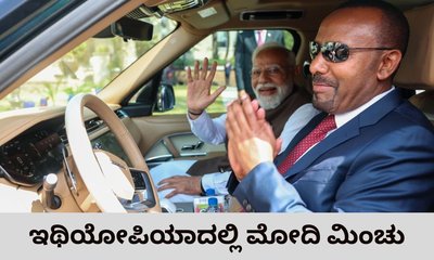 ಕಾರಿನಲ್ಲಿ ಮೋದಿಯನ್ನು ಕರೆದೊಯ್ದ ಇಥಿಯೋಪಿಯಾ ಪ್ರಧಾನಿ