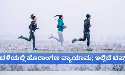 ಚಳಿಯಲ್ಲಿ ಹೊರಾಂಗಣ ವ್ಯಾಯಾಮ ಮಾಡುವವರಿಗೆ ಇಲ್ಲಿದೆ ಟಿಪ್ಸ್‌