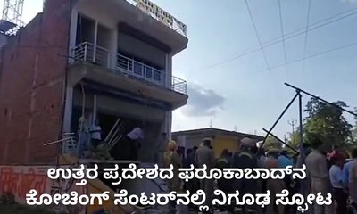 ಕೋಚಿಂಗ್‌ ಸೆಂಟರ್‌ನಲ್ಲಿ ಭೀಕರ ಸ್ಫೋಟ; ಇಬ್ಬರ ಸಾವು