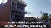 ಕೋಚಿಂಗ್‌ ಸೆಂಟರ್‌ನಲ್ಲಿ ಭೀಕರ ಸ್ಫೋಟ; ಇಬ್ಬರ ಸಾವು