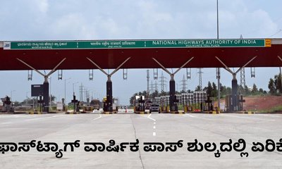 ಫಾಸ್​ಟ್ಯಾಗ್ ವಾರ್ಷಿಕ ಪಾಸ್ ಶುಲ್ಕದಲ್ಲಿ ಏರಿಕೆ