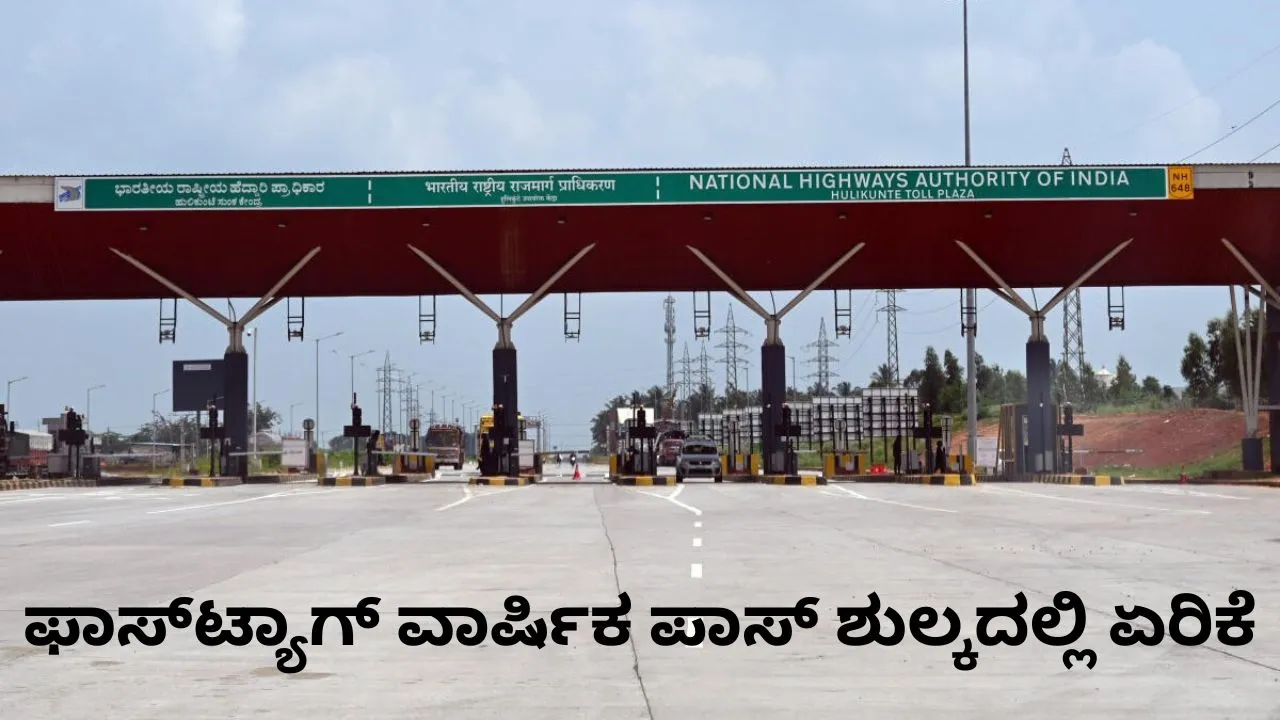 ವಾಹನ ಮಾಲಕರ ಗಮನಕ್ಕೆ... ಫಾಸ್​ಟ್ಯಾಗ್ ವಾರ್ಷಿಕ ಪಾಸ್ ಶುಲ್ಕದಲ್ಲಿ ಏರಿಕೆ; ಹೊಸ ದರ ಪಟ್ಟಿ ಇಲ್ಲಿದೆ