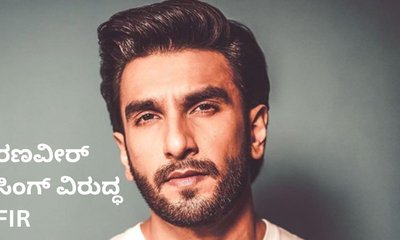 ರಣವೀರ್‌ ಸಿಂಗ್‌ ವಿರುದ್ಧ ಎಫ್‌ಐಆರ್ ದಾಖಲು