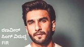 ರಣವೀರ್‌ ಸಿಂಗ್‌ ವಿರುದ್ಧ ಎಫ್‌ಐಆರ್ ದಾಖಲು