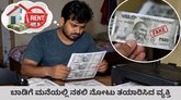 ಬಾಡಿಗೆ ಮನೆಯಲ್ಲಿ ಖೋಟಾ ನೋಟು ತಯಾರಿ; ಕೃತ್ಯ ಬೆಳಕಿಗೆ ಬಂದಿದ್ದು ಹೇಗೆ?