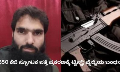 350 ಕೆಜಿ ಸ್ಫೋಟಕ ಪತ್ತೆ ಪ್ರಕರಣ; ವೈದ್ಯೆಯ ಬಂಧನ