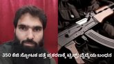 350 ಕೆಜಿ ಸ್ಫೋಟಕ ಪತ್ತೆ ಪ್ರಕರಣ; ವೈದ್ಯೆಯ ಬಂಧನ