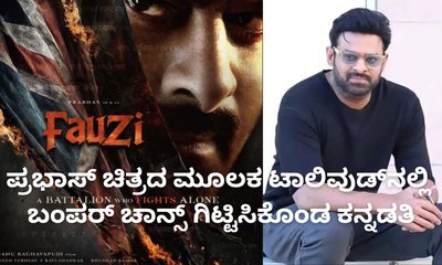 ಪ್ರಭಾಸ್‌ ಚಿತ್ರದ ಮೂಲಕ ತೆಲುಗಿಗೆ ಕಾಲಿಟ್ಟ ಕನ್ನಡತಿ