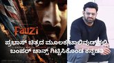 ಪ್ರಭಾಸ್‌ ಚಿತ್ರದ ಮೂಲಕ ತೆಲುಗಿಗೆ ಕಾಲಿಟ್ಟ ಕನ್ನಡತಿ