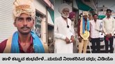 ಮಂಟಪಕ್ಕೆ ಬರುತ್ತಿದ್ದಂತೆ ಮದುವೆ ಬೇಡ ಎಂದ ವಧು