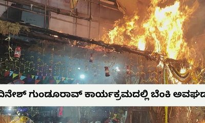 ಸಚಿವ ದಿನೇಶ್‌ ಗುಂಡೂರಾವ್‌ ಪಾಲ್ಗೊಂಡಿದ್ದ ಕಾರ್ಯಕ್ರಮದಲ್ಲಿ ಅಗ್ನಿ ದುರಂತ
