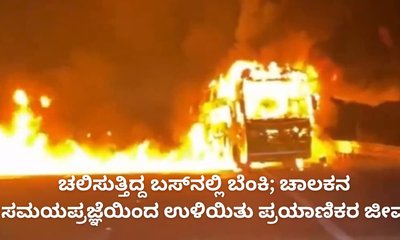 ಮಹಾರಾಷ್ಟ್ರದಲ್ಲಿ ಬಸ್‌ಗೆ ಬೆಂಕಿ; ಚಾಲಕನ ಸಮಯ ಪ್ರಜ್ಞೆಯಿಂದ ತಪ್ಪಿತು ದುರಂತ
