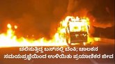 ಮಹಾರಾಷ್ಟ್ರದಲ್ಲಿ ಬಸ್‌ಗೆ ಬೆಂಕಿ; ಚಾಲಕನ ಸಮಯ ಪ್ರಜ್ಞೆಯಿಂದ ತಪ್ಪಿತು ದುರಂತ