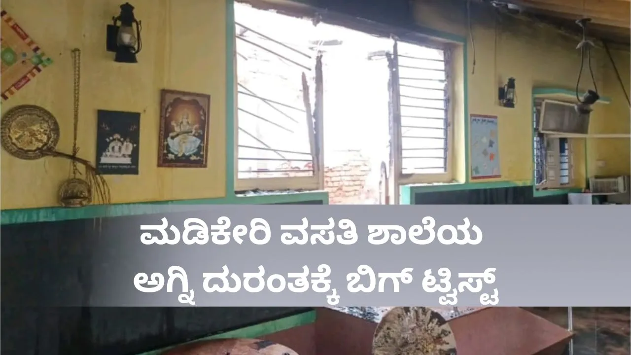 Fire Tragedy: ಮಡಿಕೇರಿ ಶಾಲೆ ಅಗ್ನಿ ದುರಂತಕ್ಕೆ ಬಿಗ್‌ ಟ್ವಿಸ್ಟ್‌; ಅನುಮತಿ ಇಲ್ಲದೆ ವಸತಿ ವ್ಯವಸ್ಥೆ