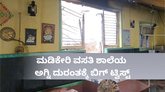 ಮಡಿಕೇರಿ ವಸತಿ ಶಾಲೆಯ ಅಗ್ನಿ ದುರಂತಕ್ಕೆ ಬಿಗ್‌ ಟ್ವಿಸ್ಟ್‌