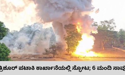 ತ್ರಿಶೂರ್‌ ಪಟಾಕಿ ಕಾರ್ಖಾನೆಯಲ್ಲಿ ಸ್ಫೋಟ: 6 ಮಂದಿ ಸಾವು