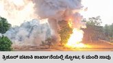ತ್ರಿಶೂರ್‌ ಪಟಾಕಿ ಕಾರ್ಖಾನೆಯಲ್ಲಿ ಸ್ಫೋಟ: 6 ಮಂದಿ ಸಾವು