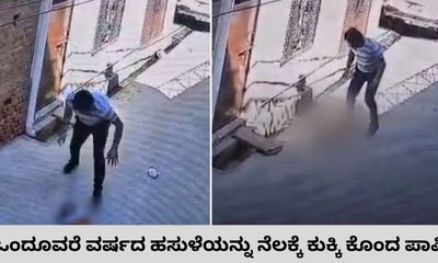 ಒಂದೂವರೆ ವರ್ಷದ ಕಂದಮ್ಮನನ್ನು ನೆಲಕ್ಕೆ ಕುಕ್ಕಿ ಕುಕ್ಕಿ ಕೊಂದ ಪಾಪಿ