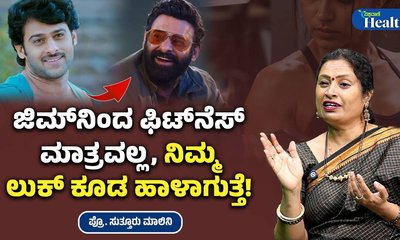 ಜಿಮ್‌ನಿಂದ ಫಿಟ್‌ನೆಸ್ ಮಾತ್ರವಲ್ಲ, ನಿಮ್ಮ ಲುಕ್ ಕೂಡ ಹಾಳಾಗುತ್ತೆ!