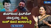 ಜಿಮ್‌ನಿಂದ ಫಿಟ್‌ನೆಸ್ ಮಾತ್ರವಲ್ಲ, ನಿಮ್ಮ ಲುಕ್ ಕೂಡ ಹಾಳಾಗುತ್ತೆ!
