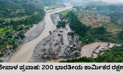 ನೇಪಾಳ ಭೀಕರ ಪ್ರವಾಹ: 200 ಭಾರತೀಯ ಕಾರ್ಮಿಕರ ರಕ್ಷಣೆ