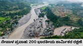 ನೇಪಾಳ ಭೀಕರ ಪ್ರವಾಹ: 200 ಭಾರತೀಯ ಕಾರ್ಮಿಕರ ರಕ್ಷಣೆ