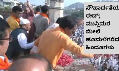 ಮುಸ್ಲಿಮರ ಮೇಲೆ ಹೂಮಳೆ ಸುರಿಸಿದ ಹಿಂದೂ ಸಹೋದರರು