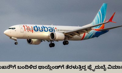 ಲಖನೌಗೆ ಇಳಿದ ಥಾಯ್ಲೆಂಡ್‌ಗೆ ತೆರಳುತ್ತಿದ್ದ ಫ್ಲೈದುಬೈ ವಿಮಾನ